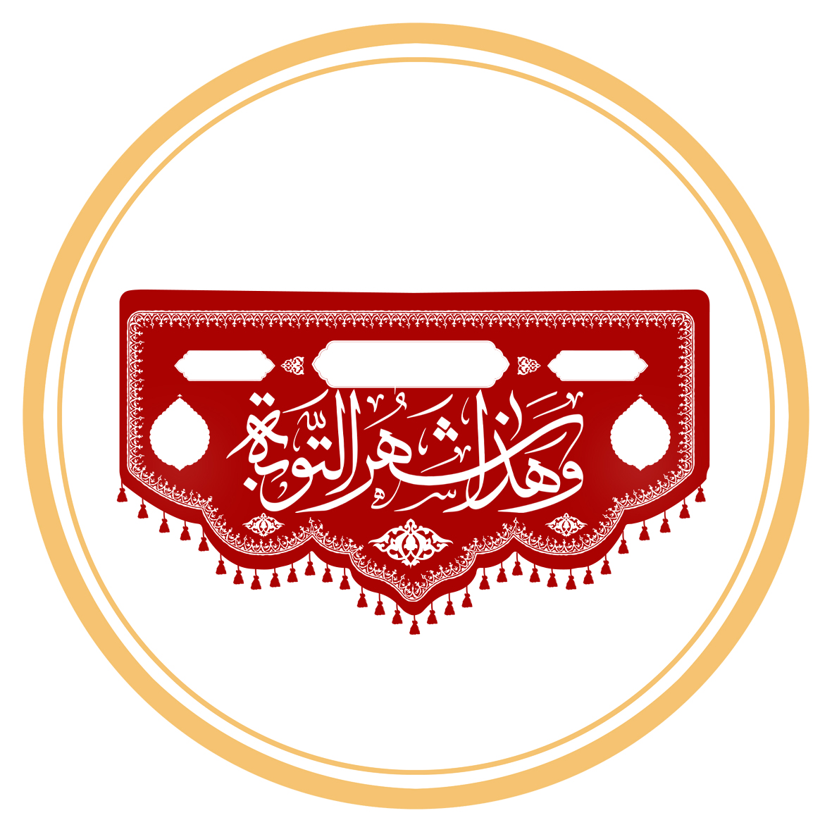 کتیبه پشت منبری رمضان