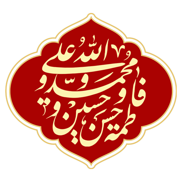 اهل البیت علیهم‌السلام