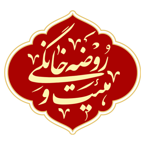 کتیبه هیئت و روضه‌خانگی
