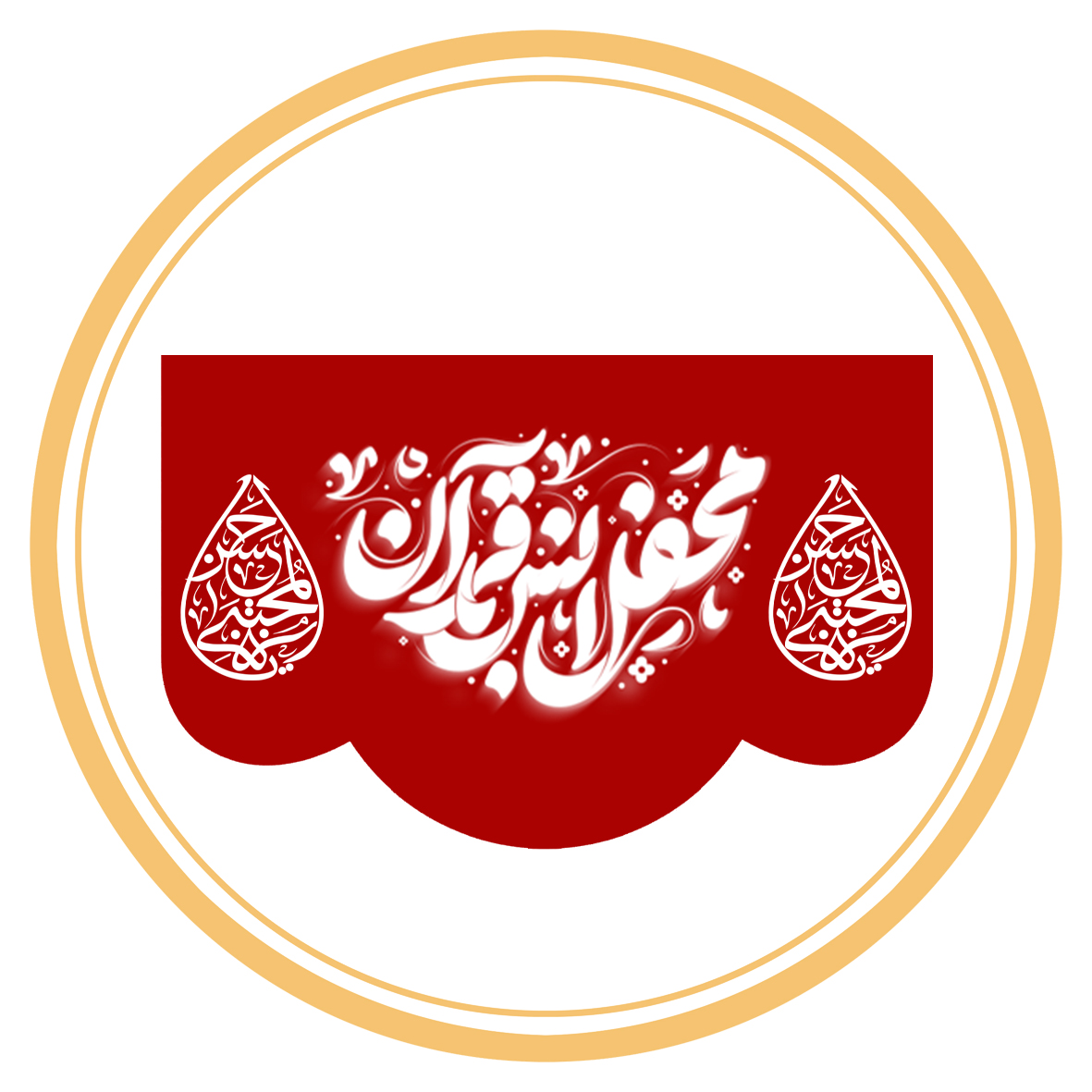 کتیبه پشت منبری محفل انس با قرآن کریم
