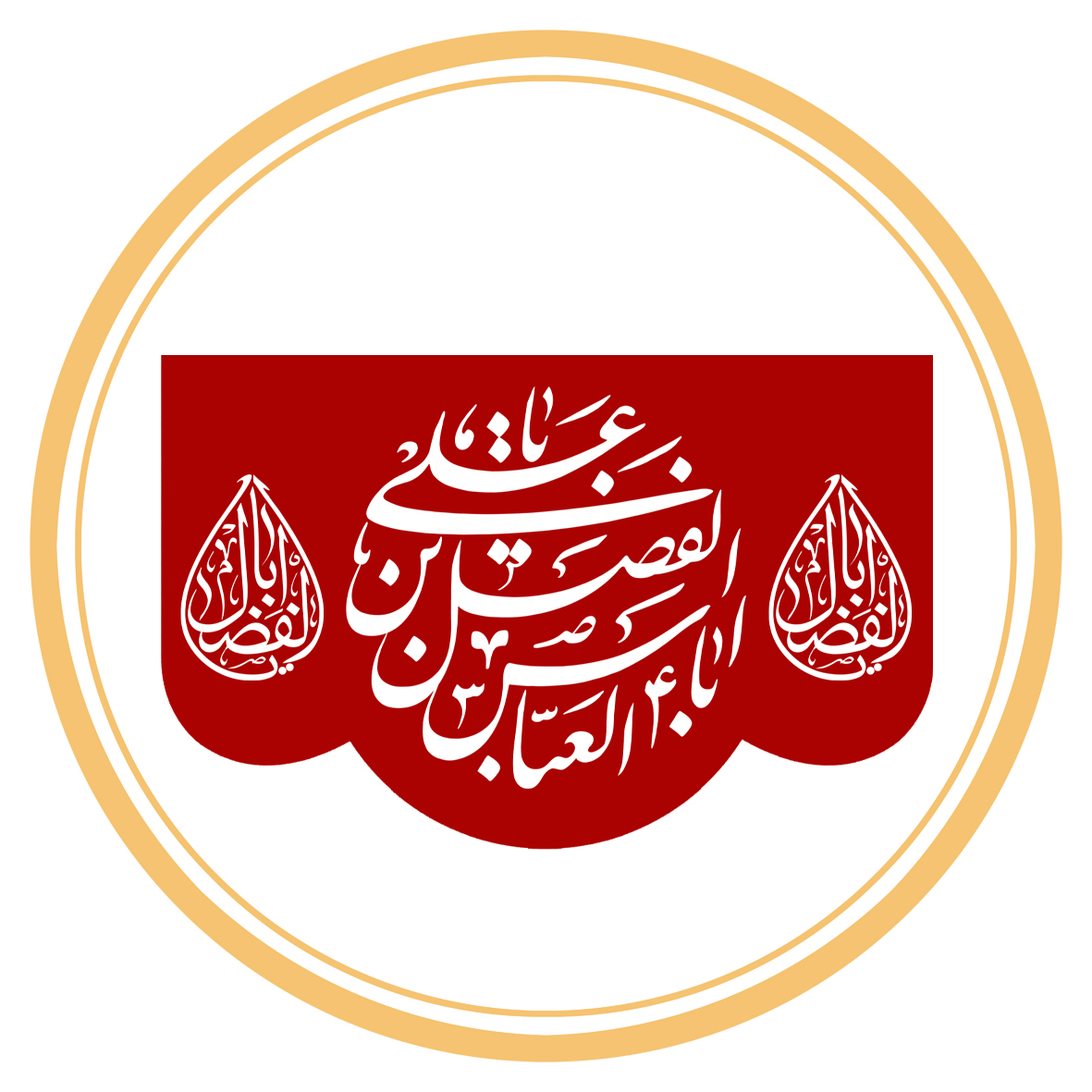 کتیبه بنی هاشم و اصحاب