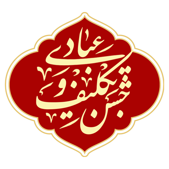 عبادی و جشن تکلیف