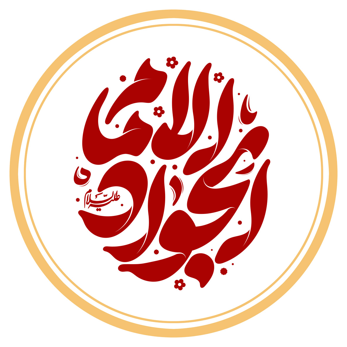 حرز امام جواد علیه‌السلام