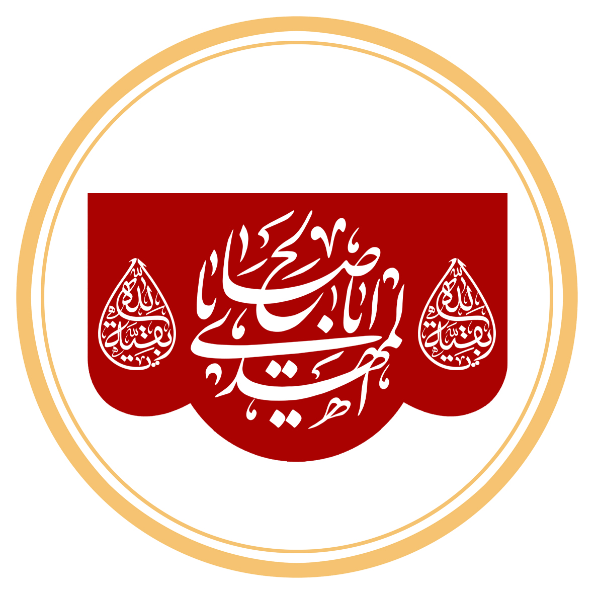 کتیبه پشت منبری اعیاد شعبانیه