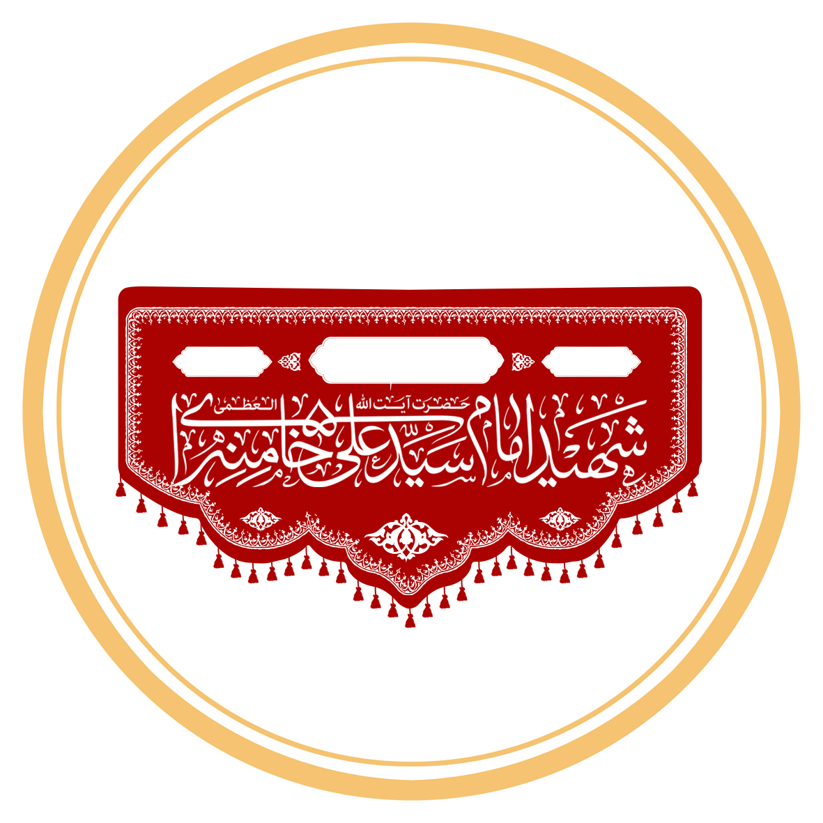 کتیبه ایران و امام و رهبری