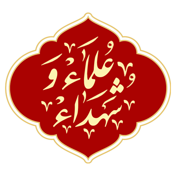 علماء و شهداء