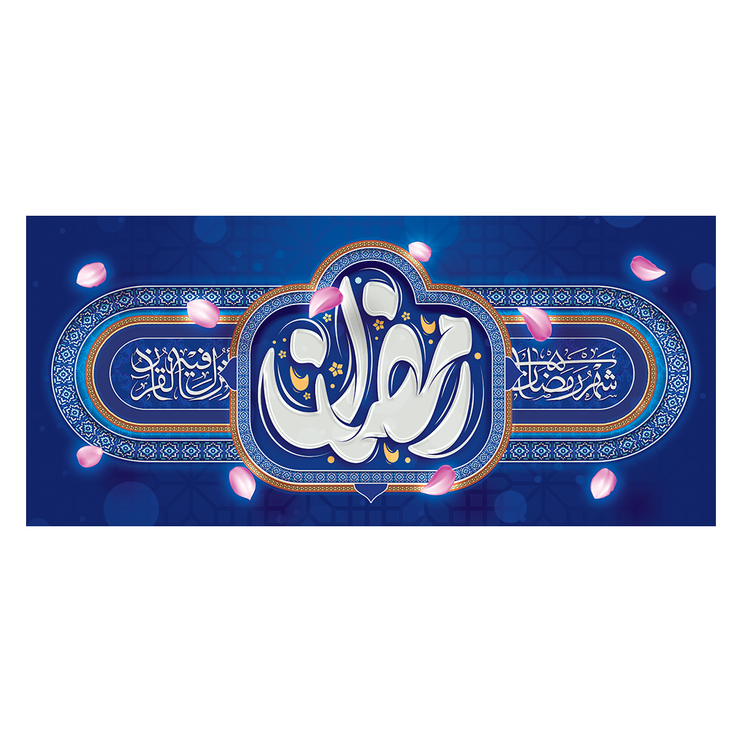 کتیبه رمضان 52