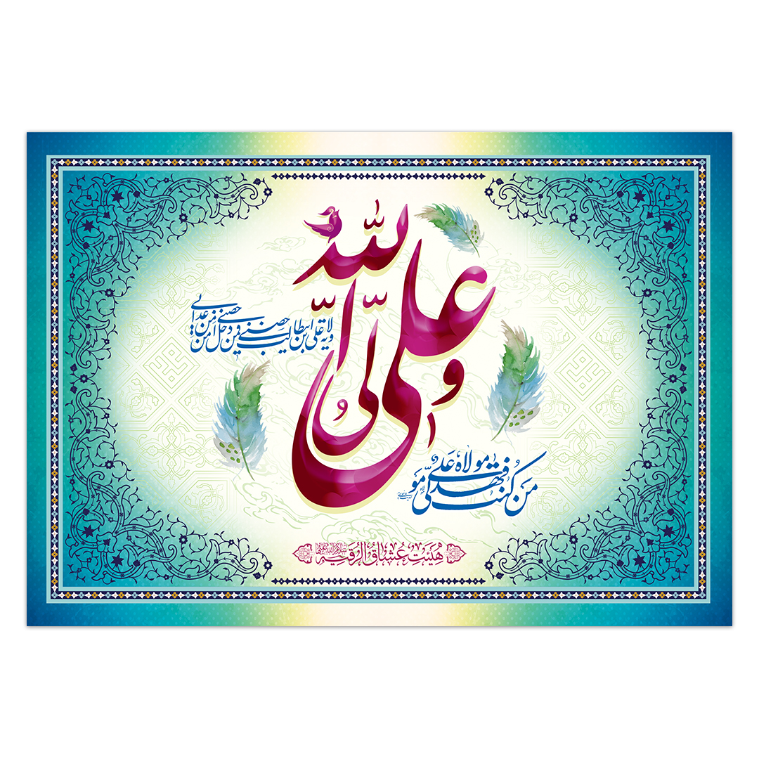 کتیبه ولادت امیرالمومنین علیه السلام ۹۵