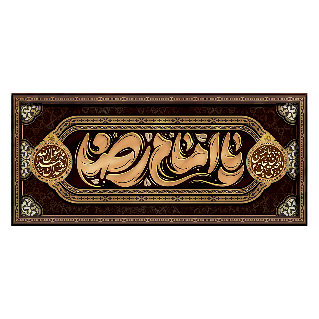 کتیبه شهادت امام رضا علیه السلام 91