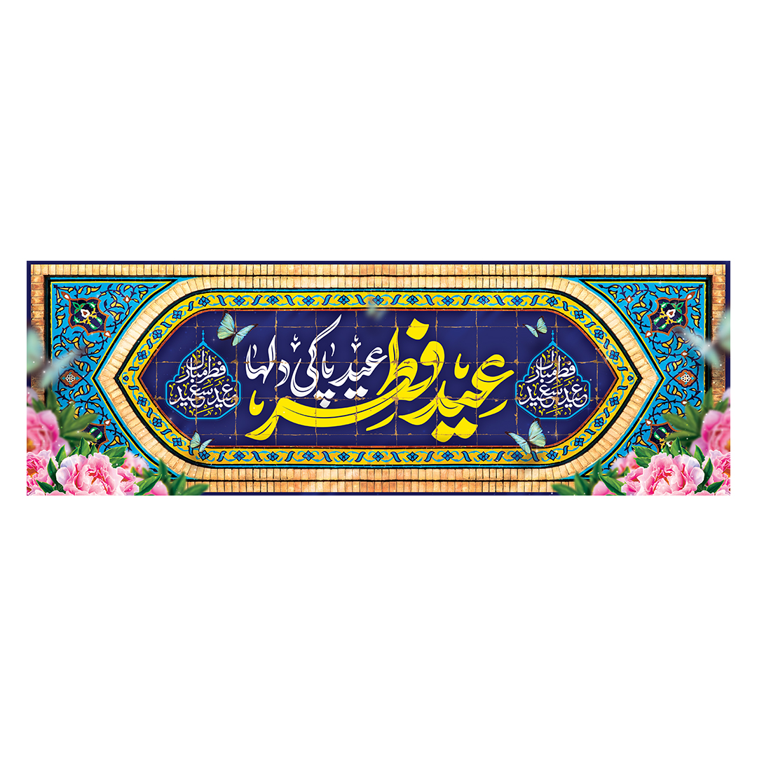 کتیبه عید فطر 42