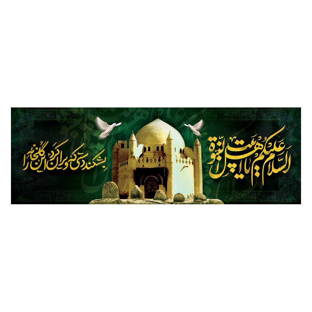 کتیبه تخریب قبور ائمه بقیع 3