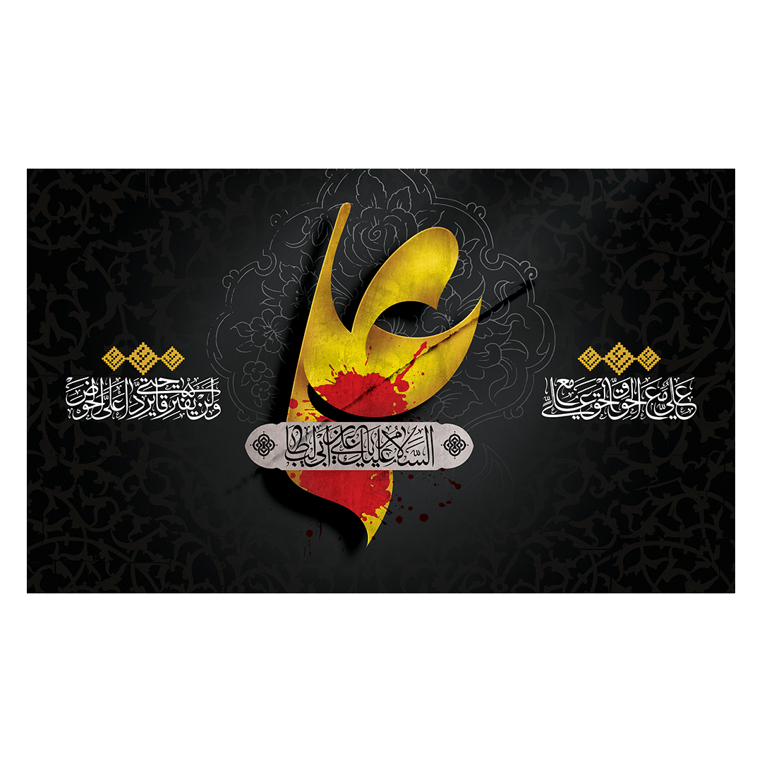 کتیبه شهادت امیرالمومنین علیه السلام 105