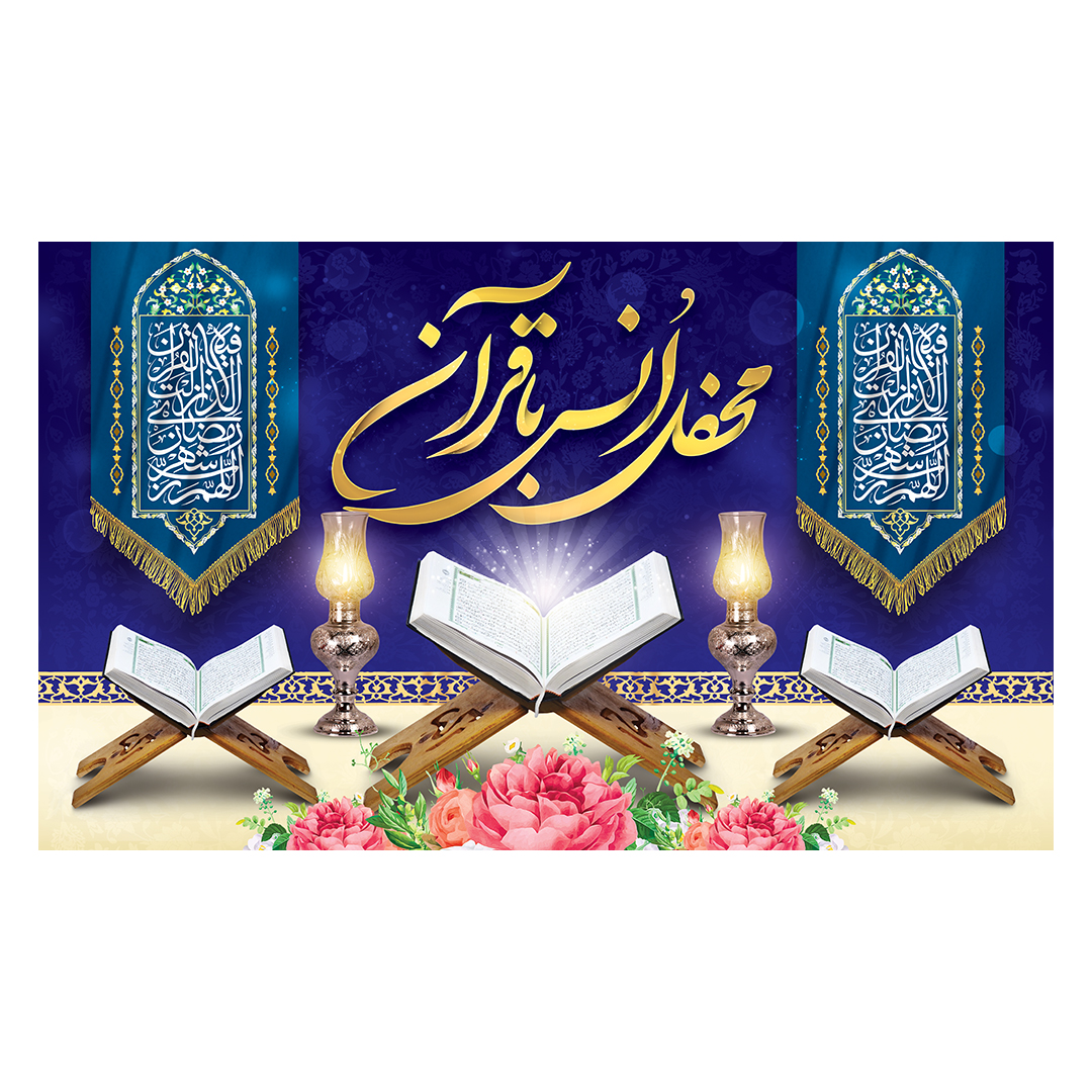 کتیبه محفل انس با قرآن 11