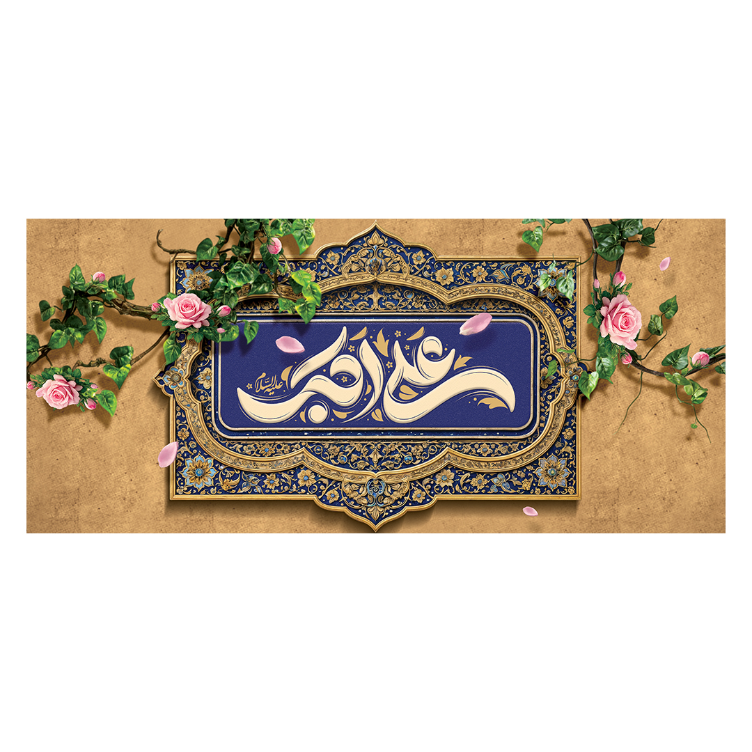 کتیبه ولادت حضرت علی اکبر علیه السلام 7