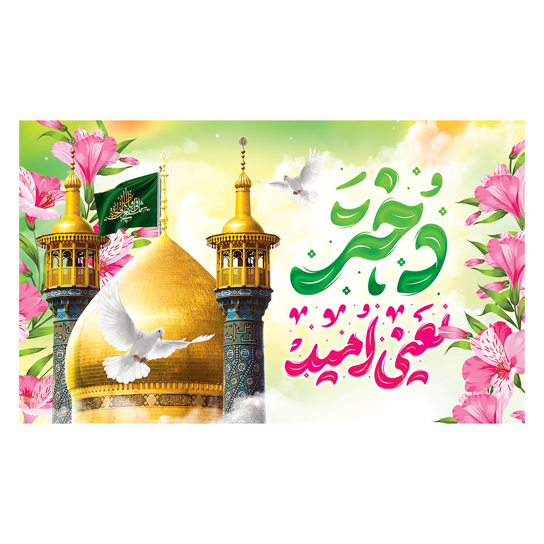کتیبه ولادت حضرت معصومه علیها السلام 23