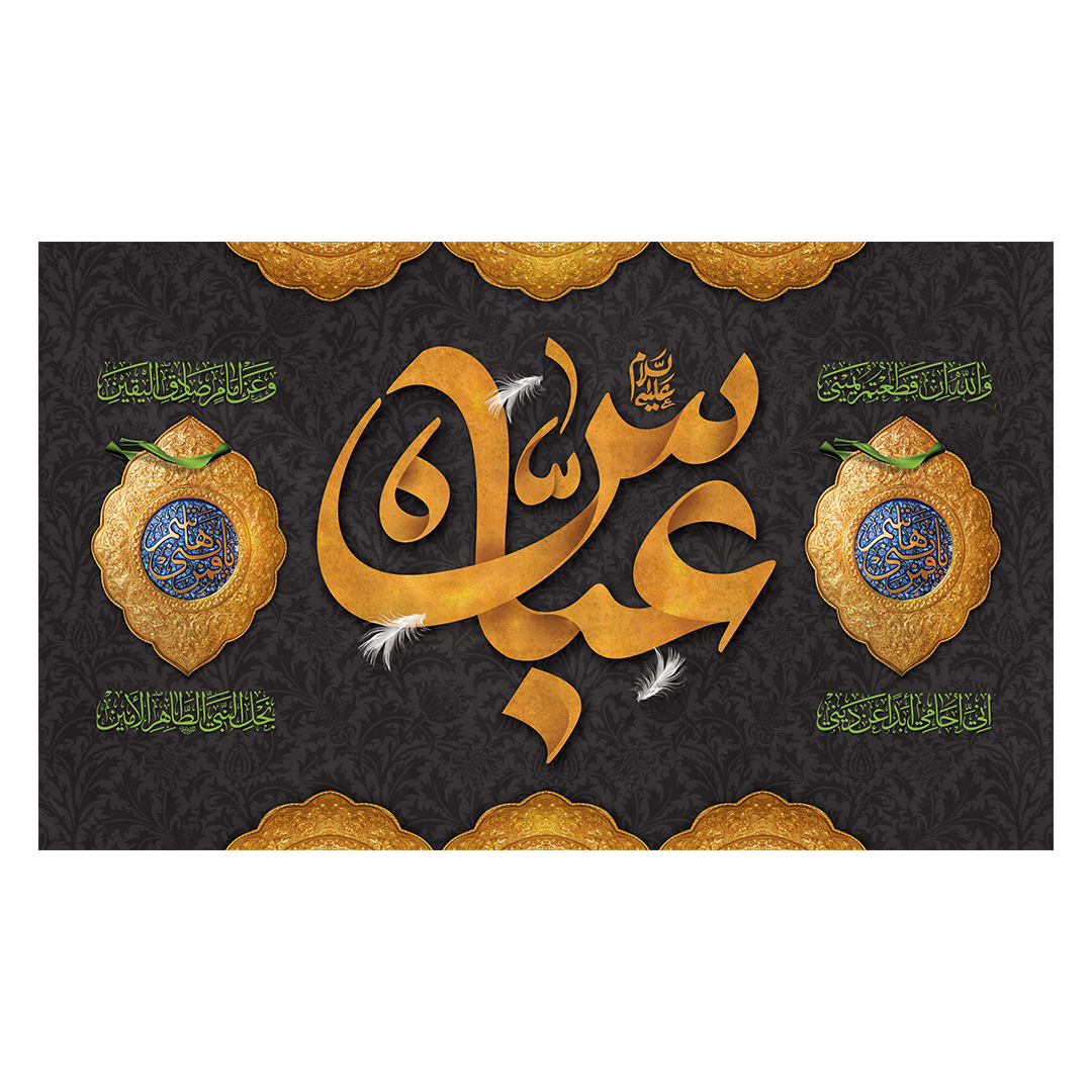 کتیبه شهادت حضرت اباالفضل علیه السلام 84