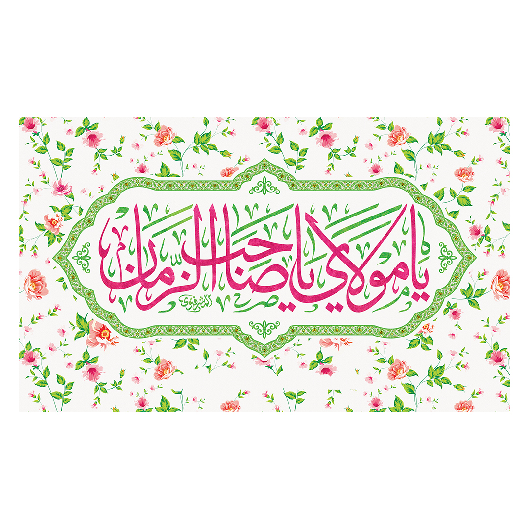 کتیبه ولادت امام زمان عجل الله فرجه 142
