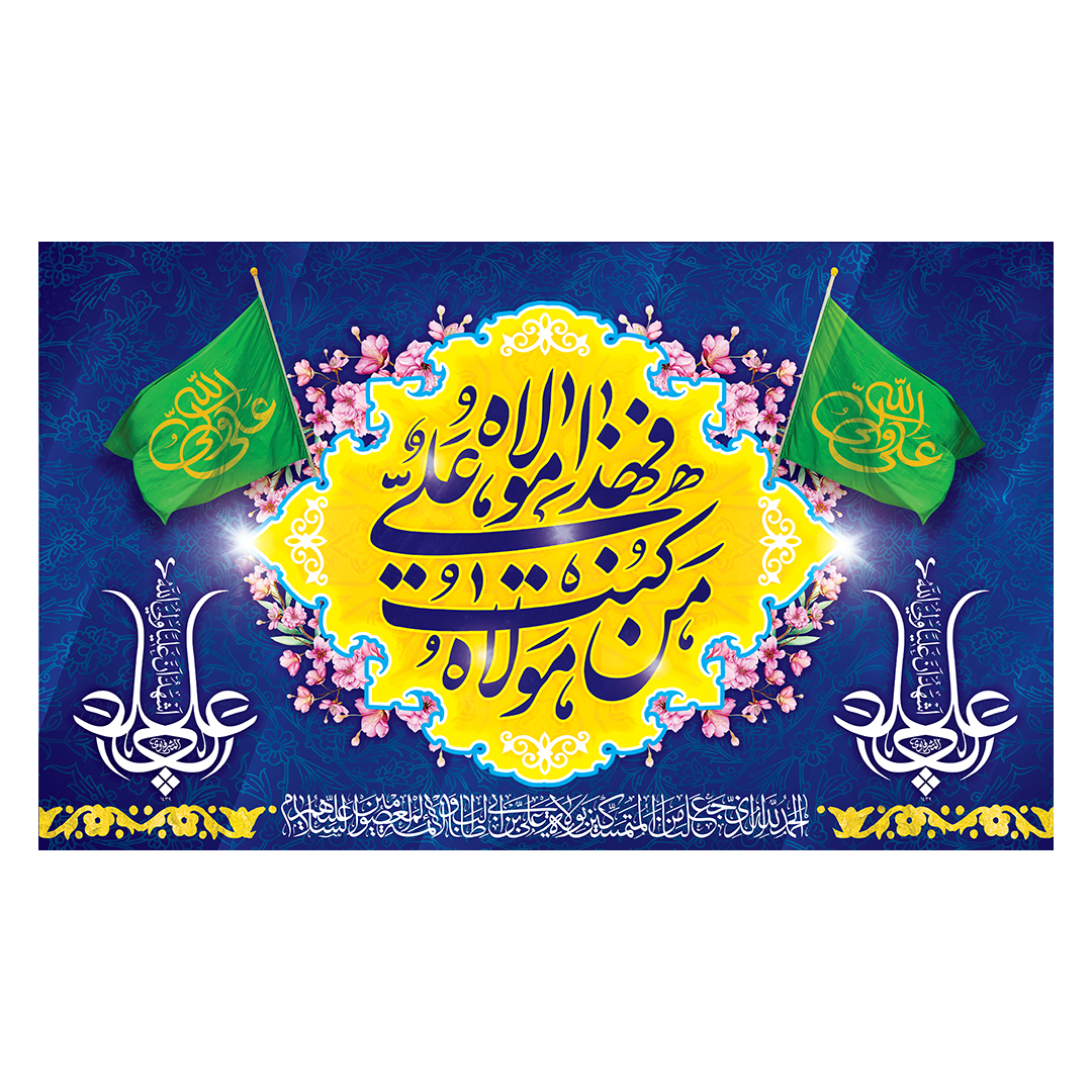 کتیبه عید غدیر 67