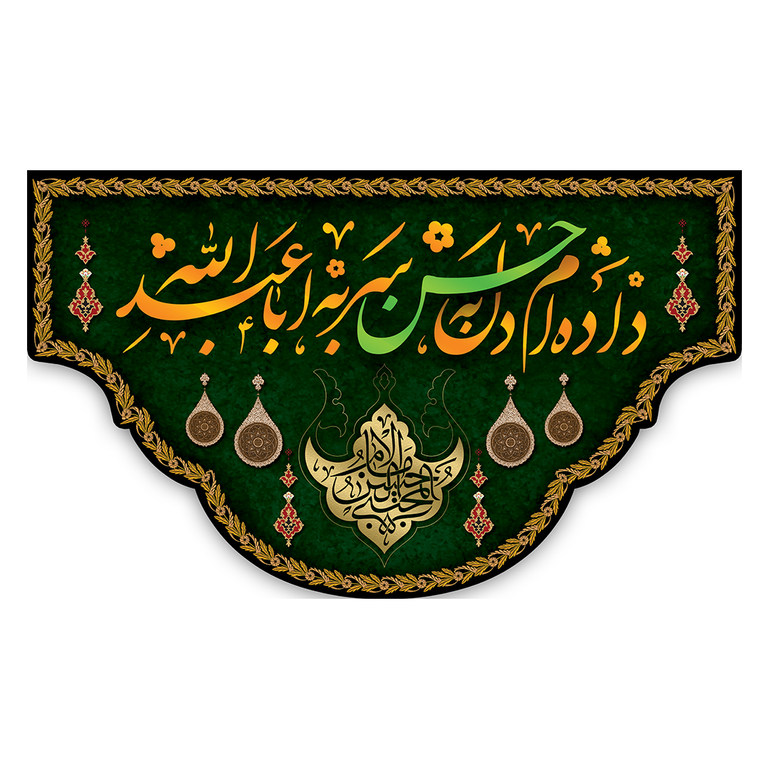 کتیبه شهادت امام حسن علیه السلام 34