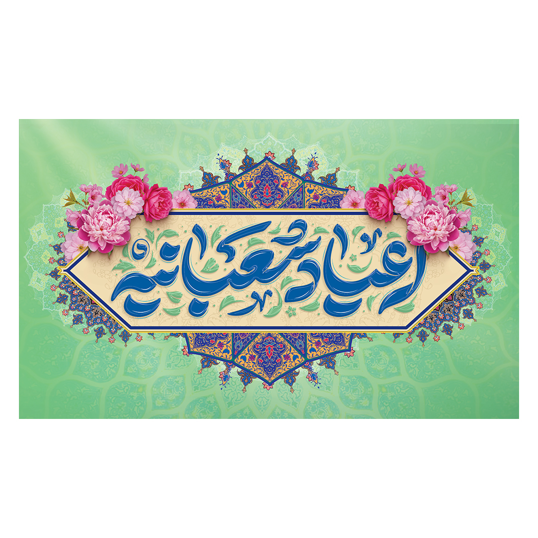 کتیبه اعیاد شعبانیه 132