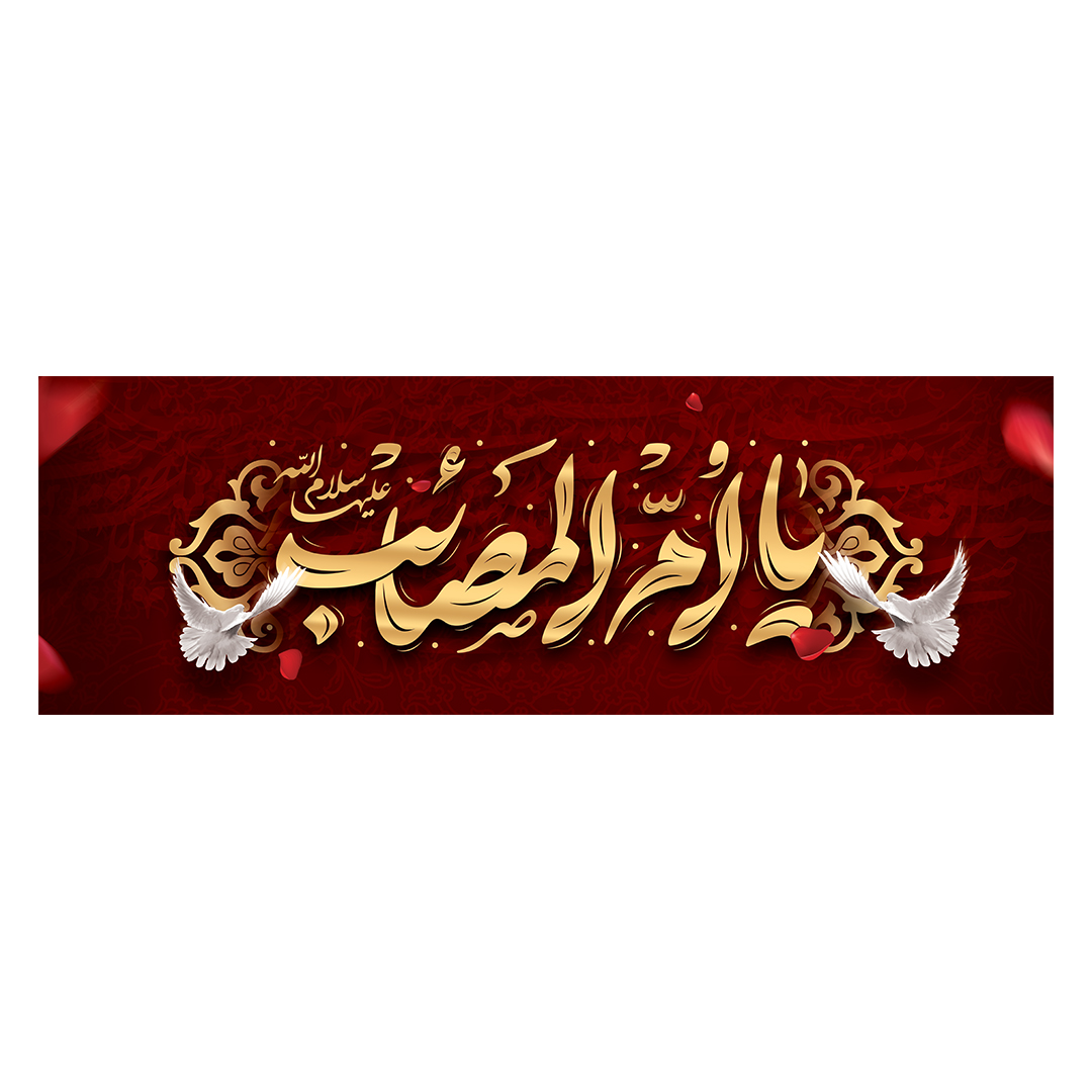 کتیبه وفات حضرت زینب علیهاالسلام 14