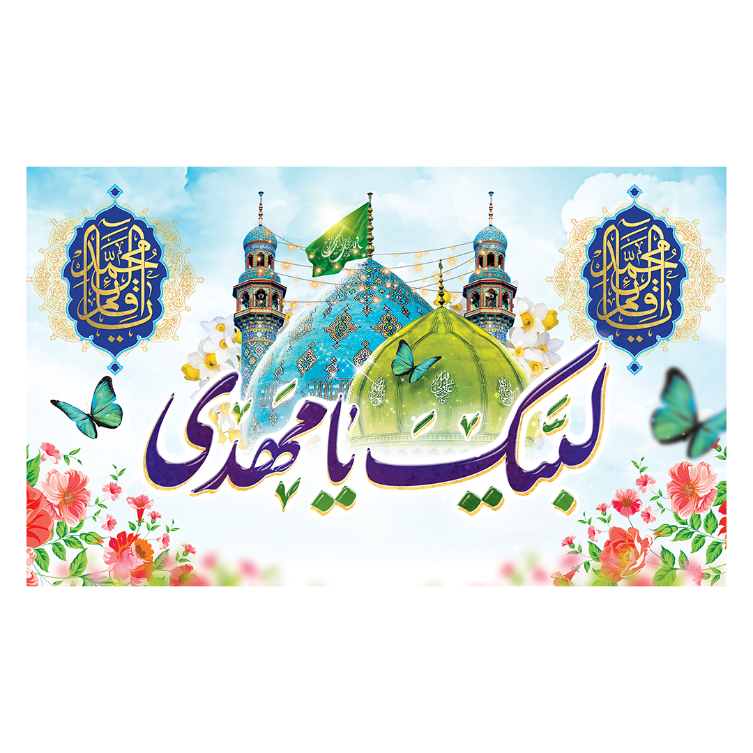 کتیبه ولادت امام زمان عجل الله فرجه 135