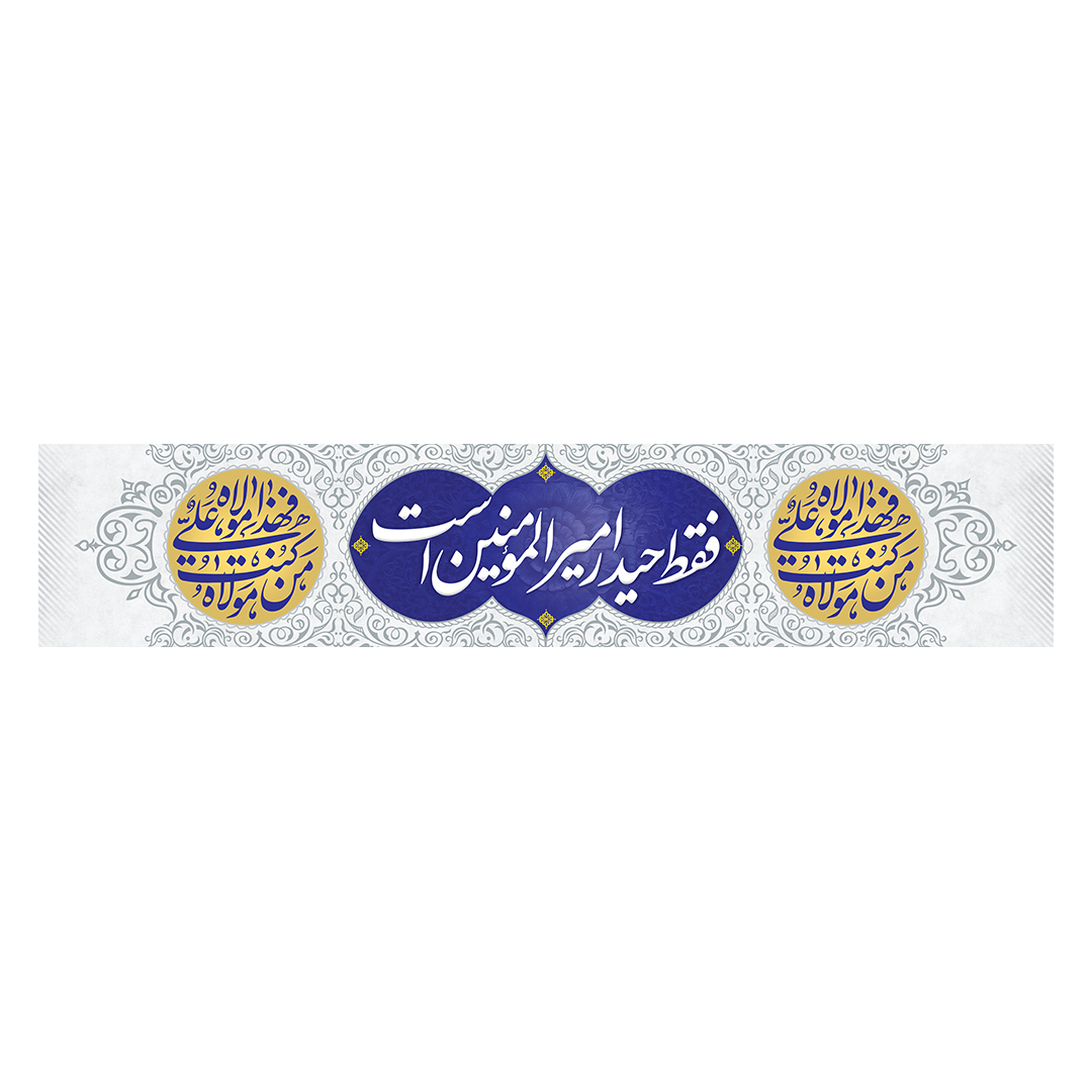 کتیبه عید غدیر 33