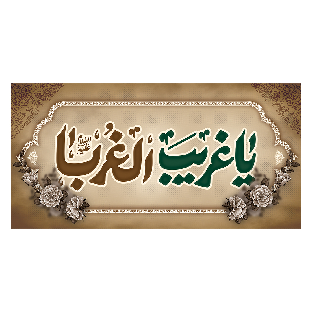 کتیبه شهادت امام رضا علیه السلام 61
