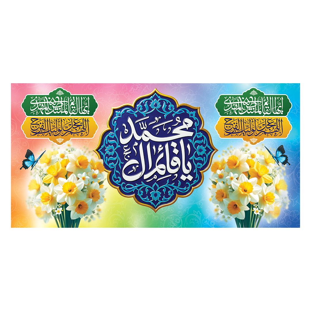 کتیبه شهادت امام زمان عجل الله فرج 204