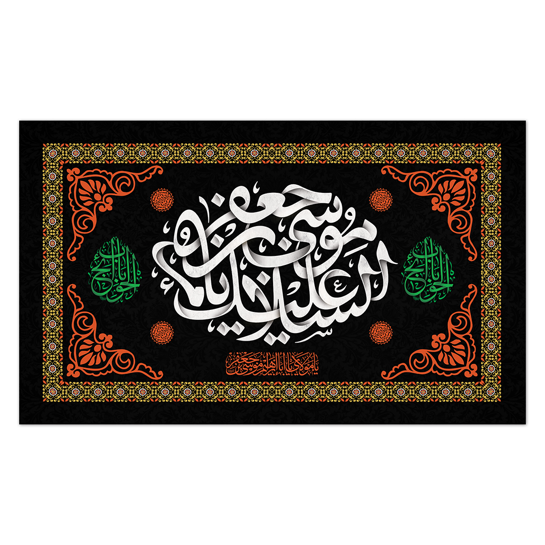 کتیبه شهادت امام کاظم علیه السلام25