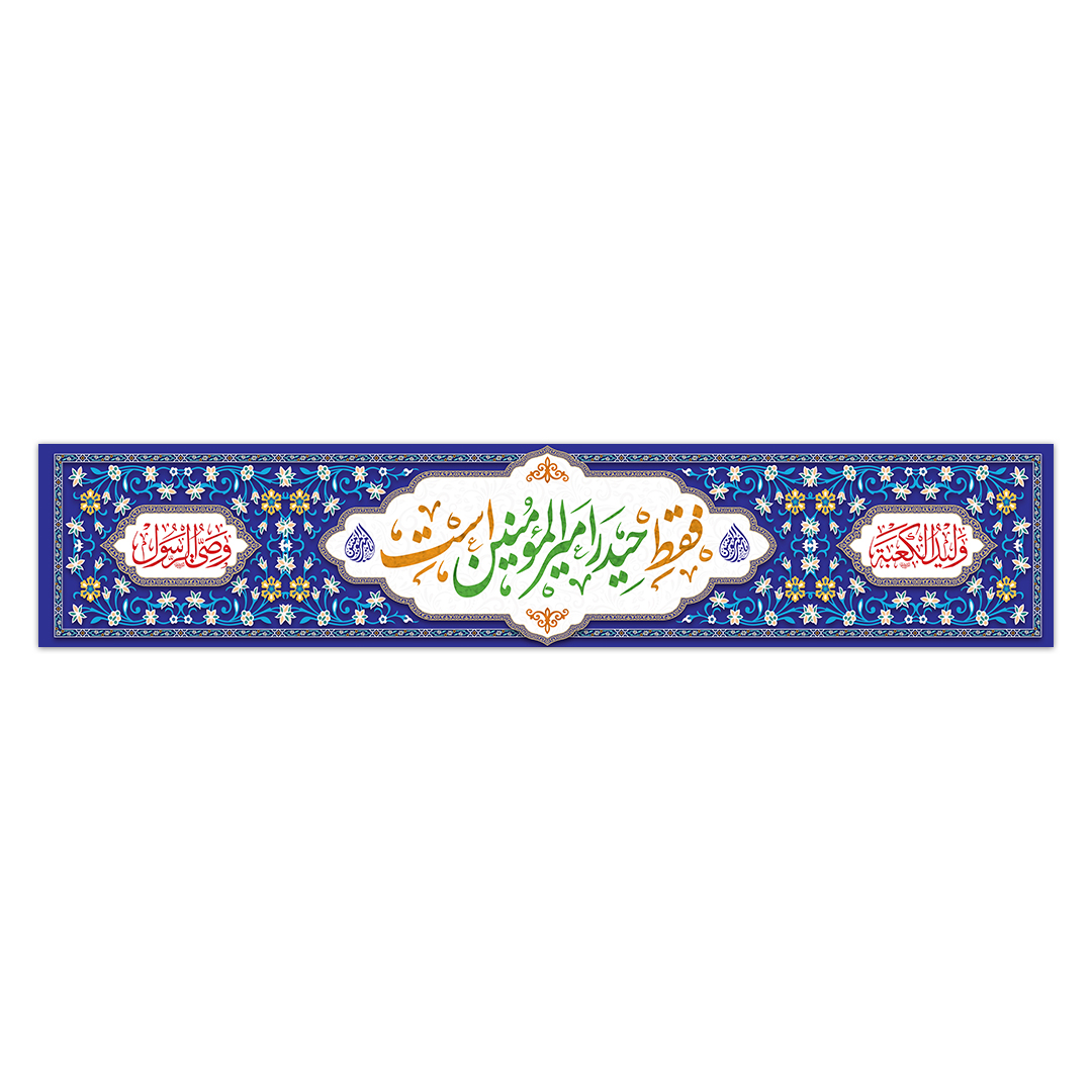 کتیبه ولادت امیرالمومنین علیه السلام ۱13
