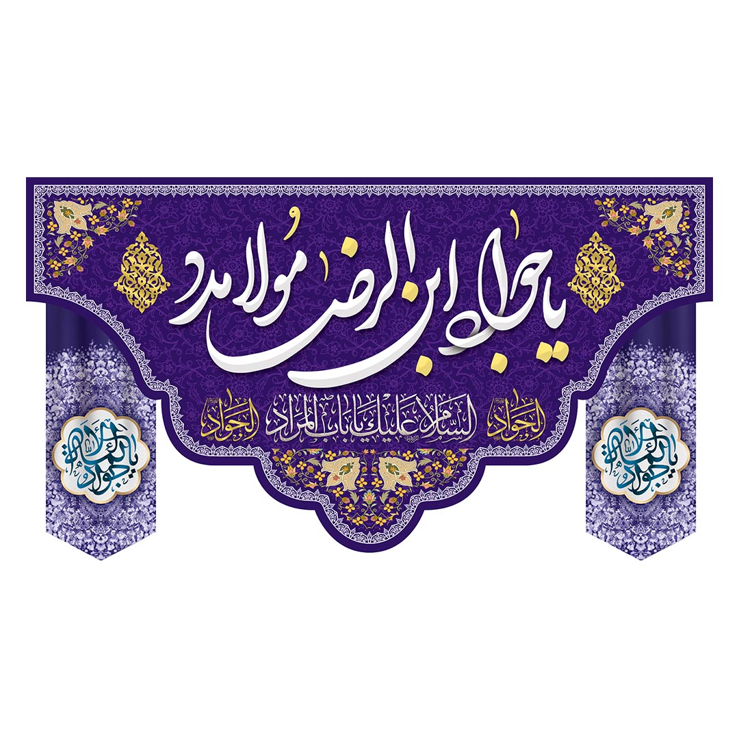 کتیبه ولادت امام جواد علیه السلام ٢٩