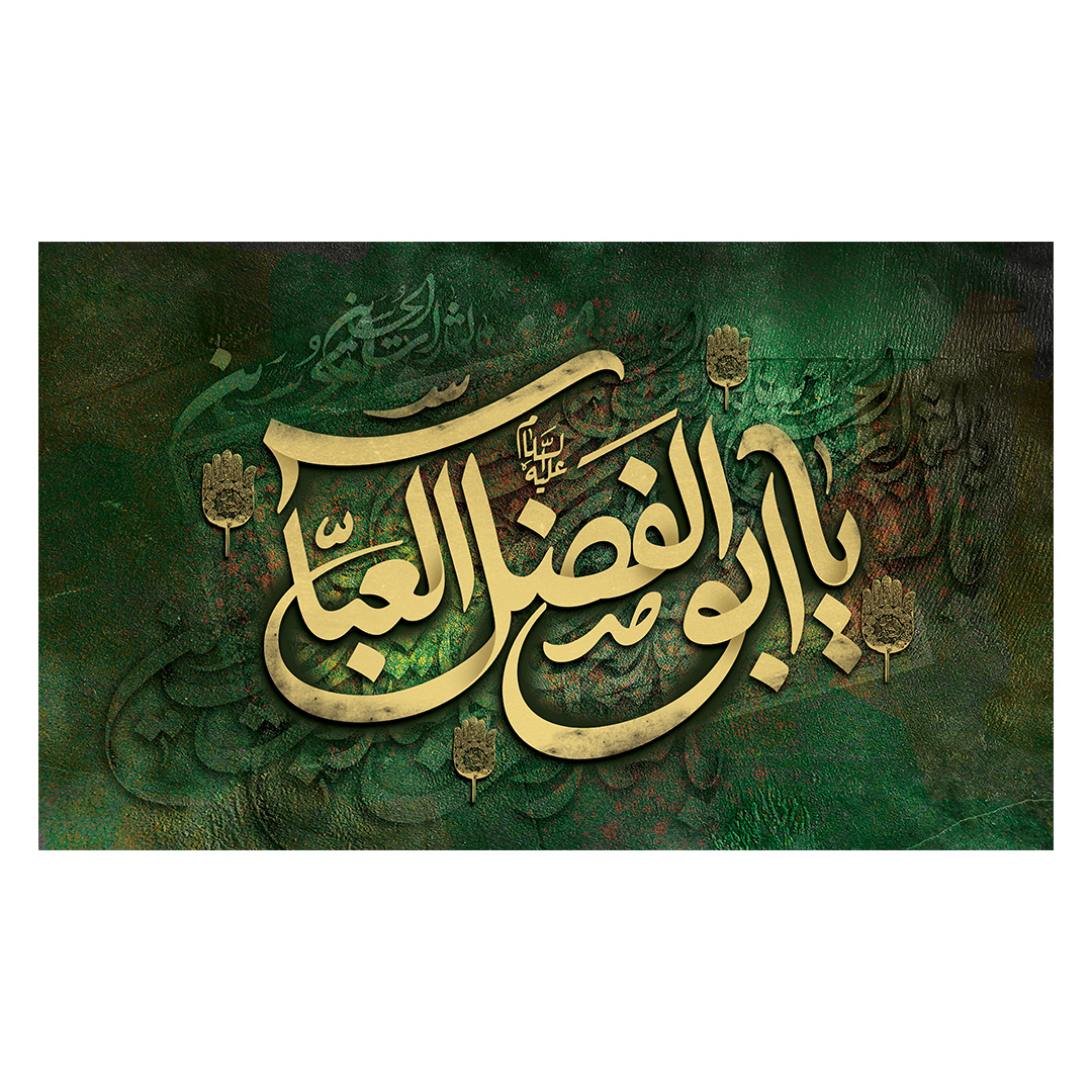 کتیبه شهادت حضرت اباالفضل علیه السلام 24