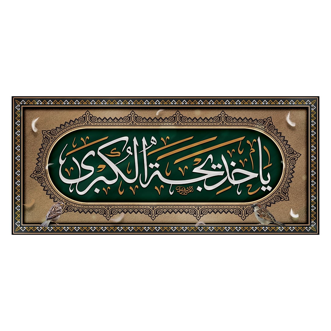 کتیبه وفات حضرت خدیجه علیها السلام 33