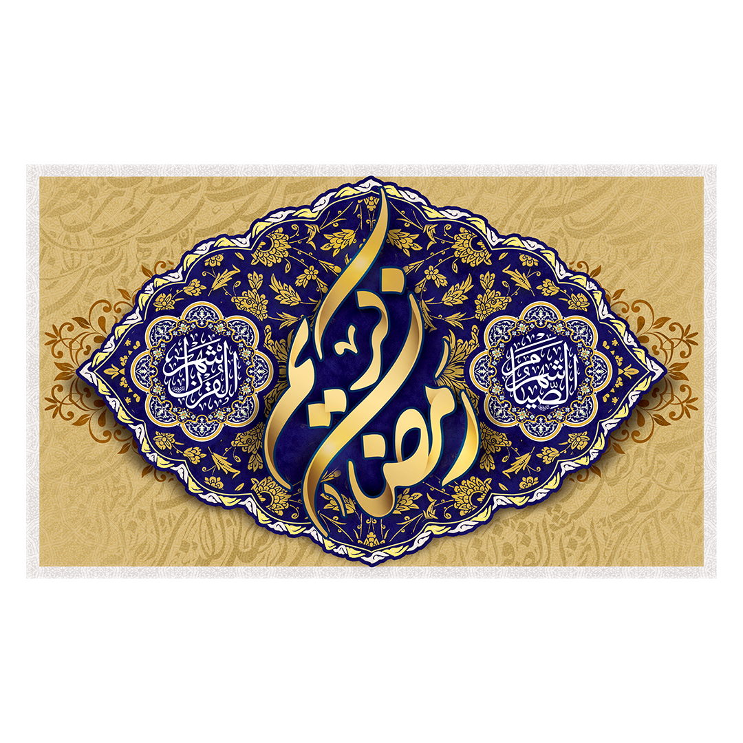 کتیبه رمضان 40