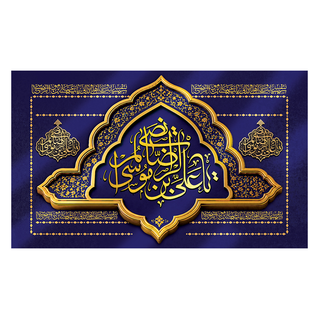 کتیبه شهادت امام رضا علیه السلام 8
