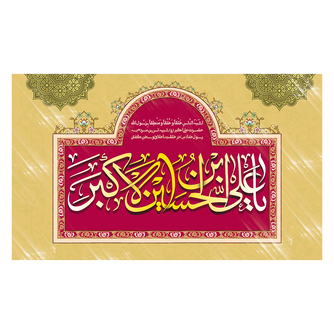 کتیبه ولادت حضرت علی اکبر علیه السلام 4
