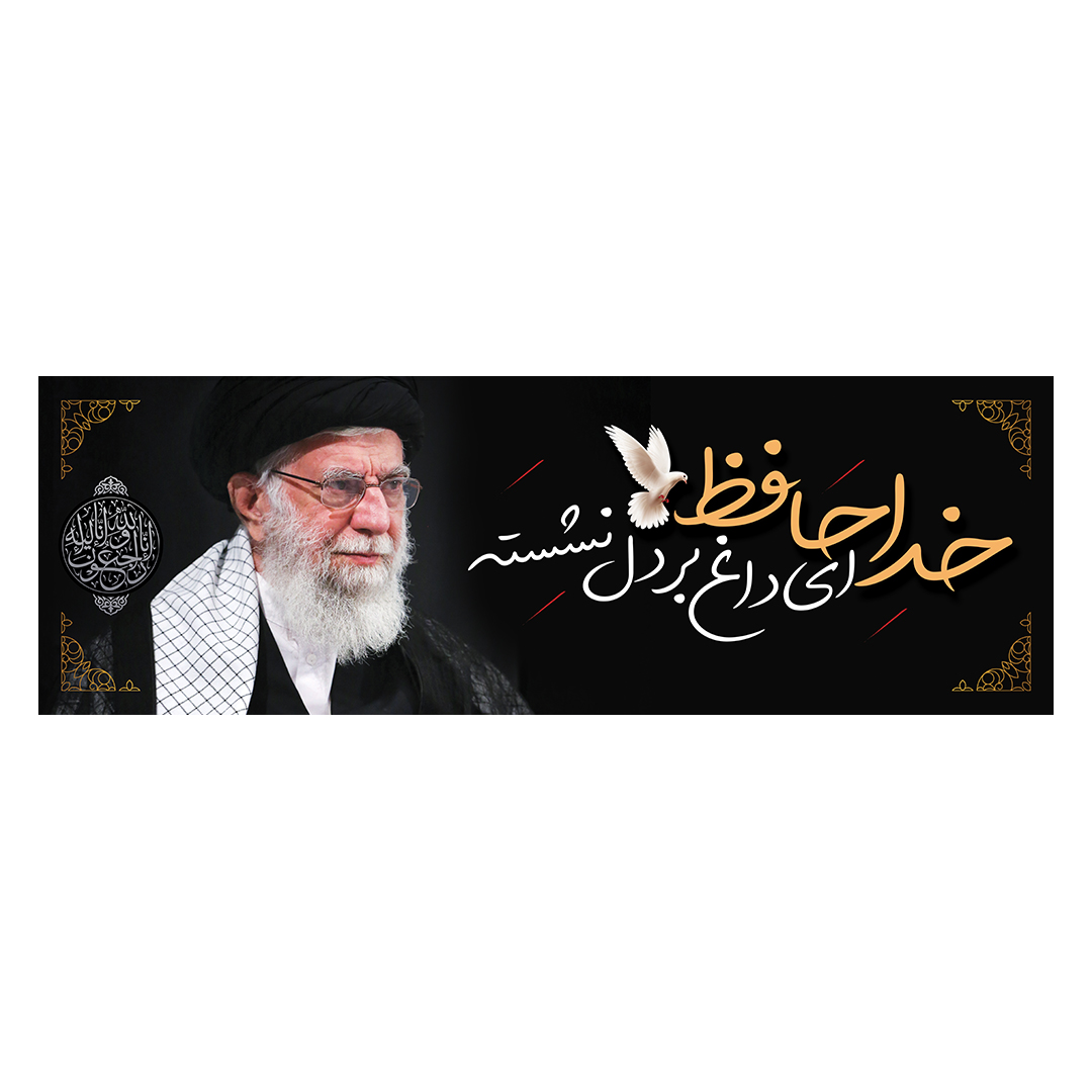 کتیبه شهادت امام خامنه ای 29