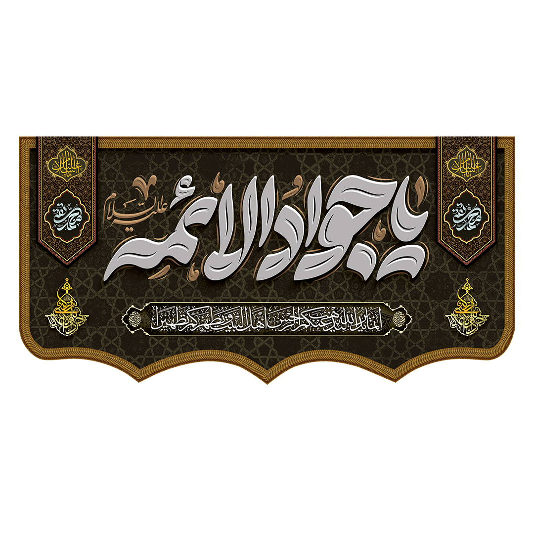 کتیبه شهادت امام جواد علیه السلام 21