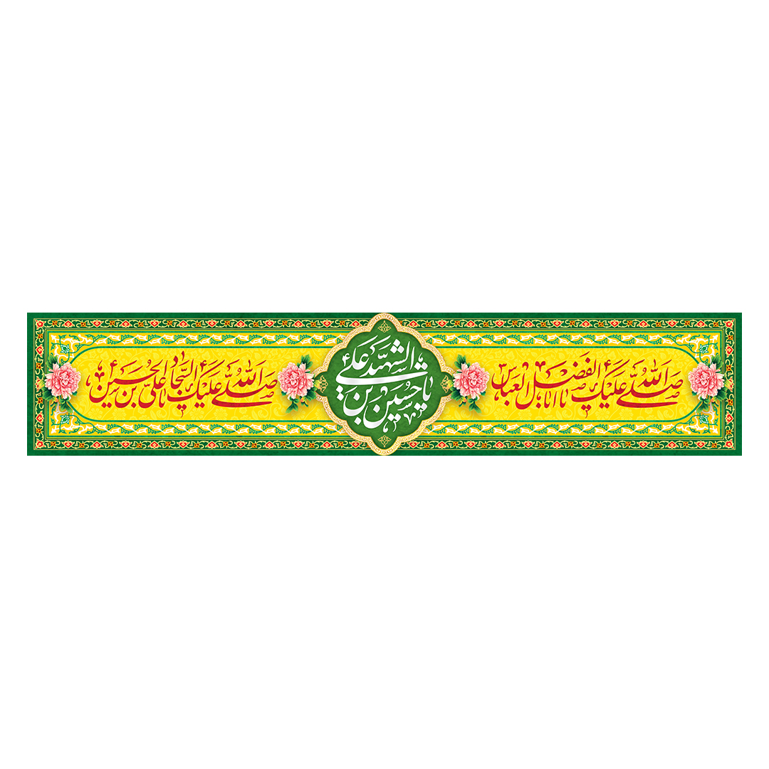 کتیبه اعیاد شعبانیه 19