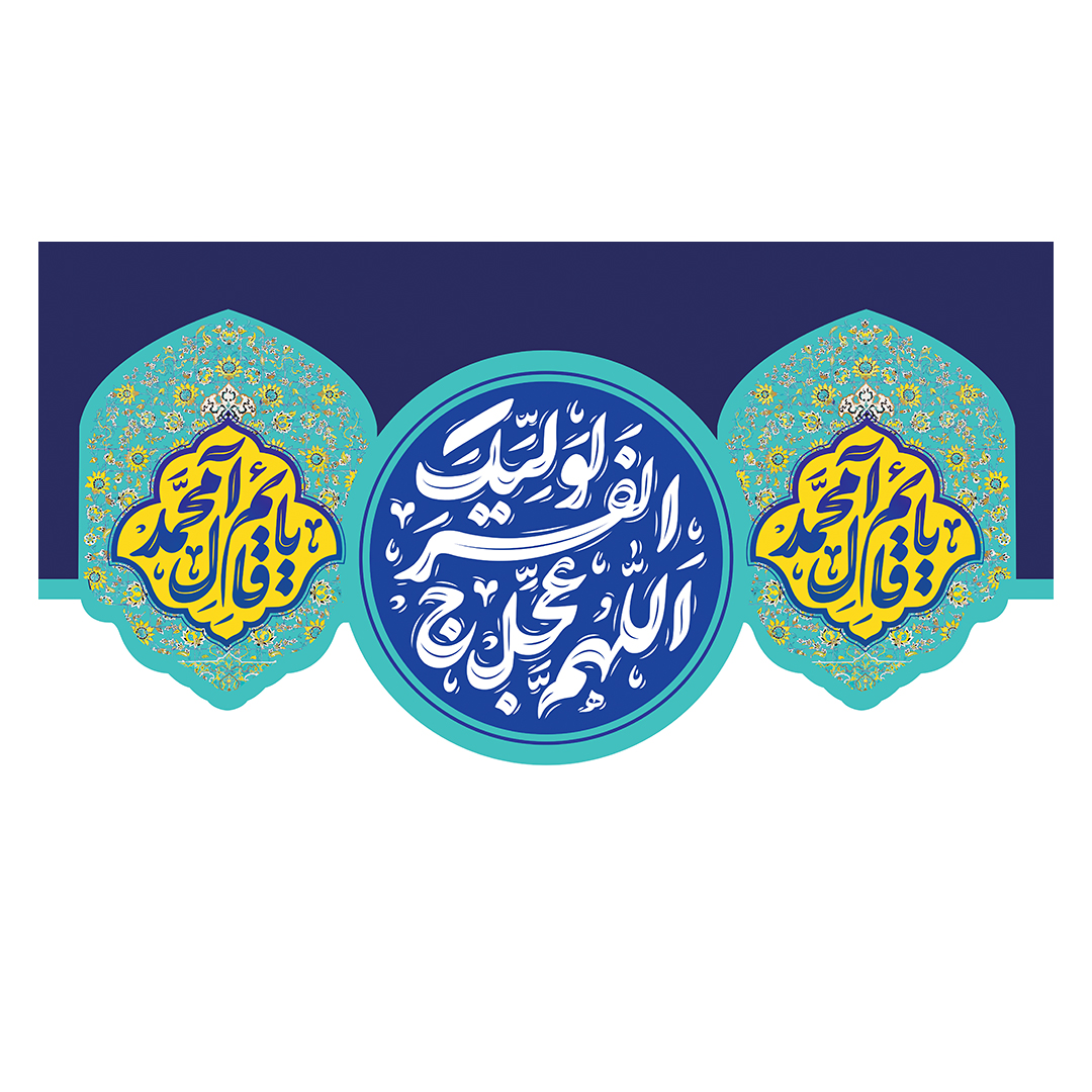 کتیبه ولادت امام زمان عجل الله فرجه 152