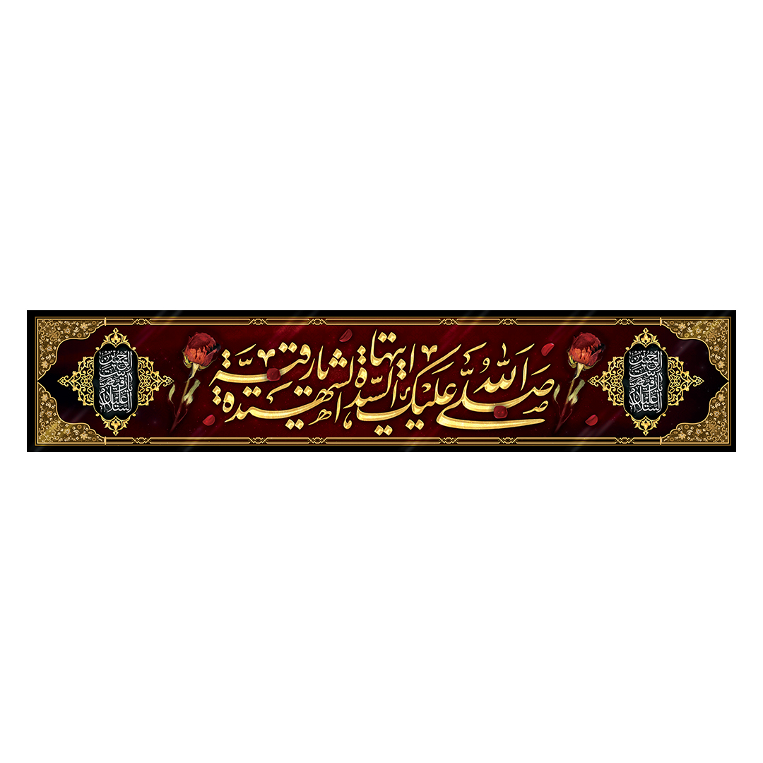 کتیبه شهادت حضرت رقیه علیها السلام 16