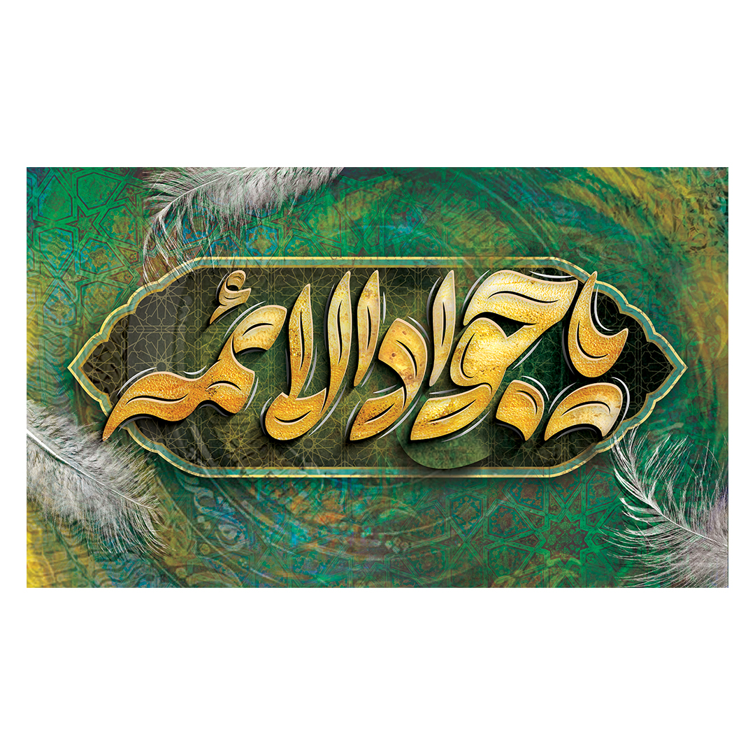 کتیبه شهادت امام جواد علیه السلام 27