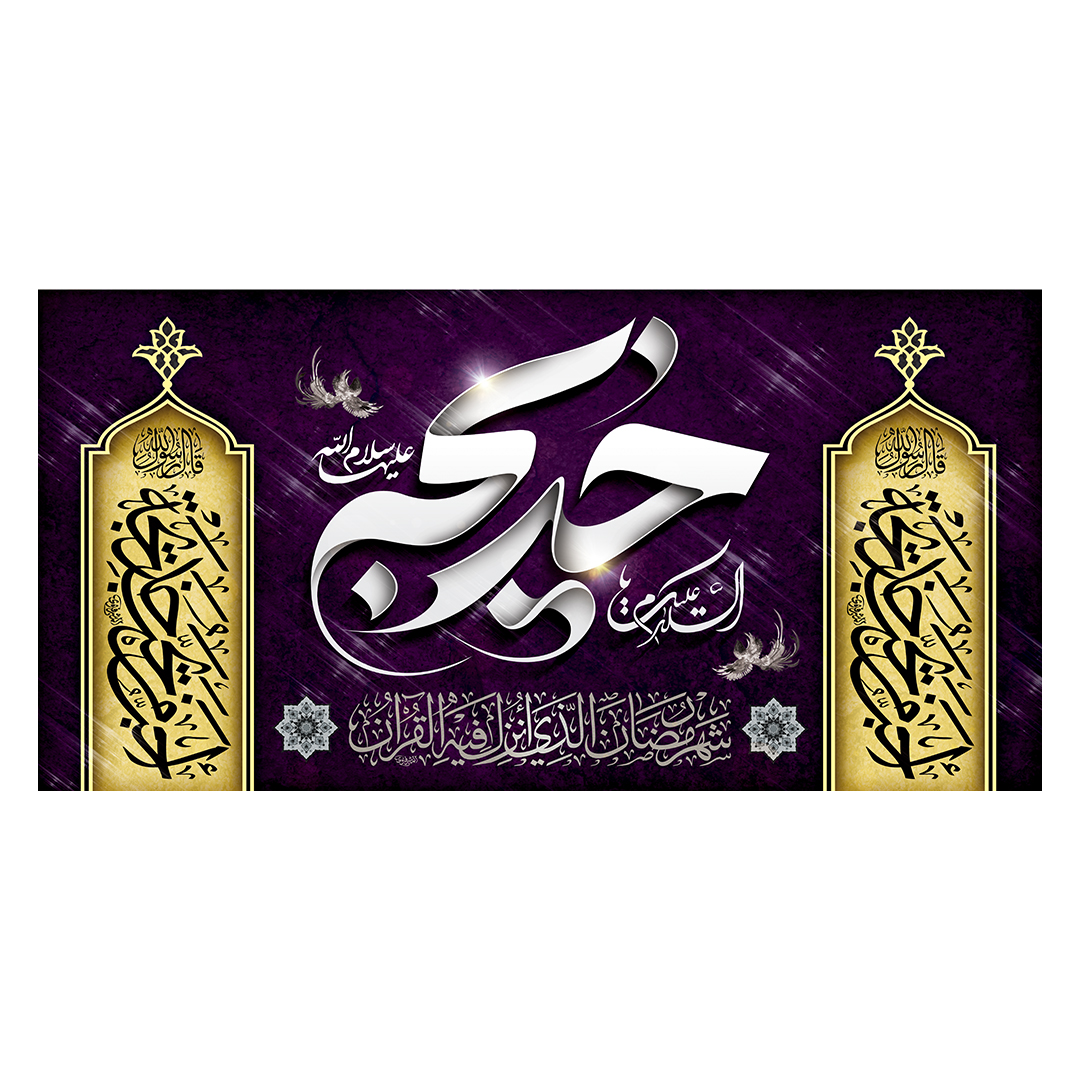 کتیبه وفات حضرت خدیجه علیها السلام 22