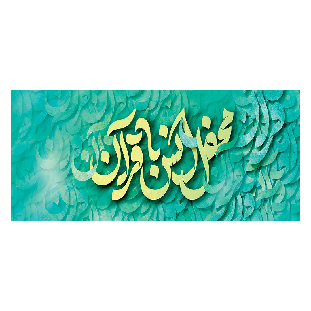 کتیبه محفل انس با قرآن 8