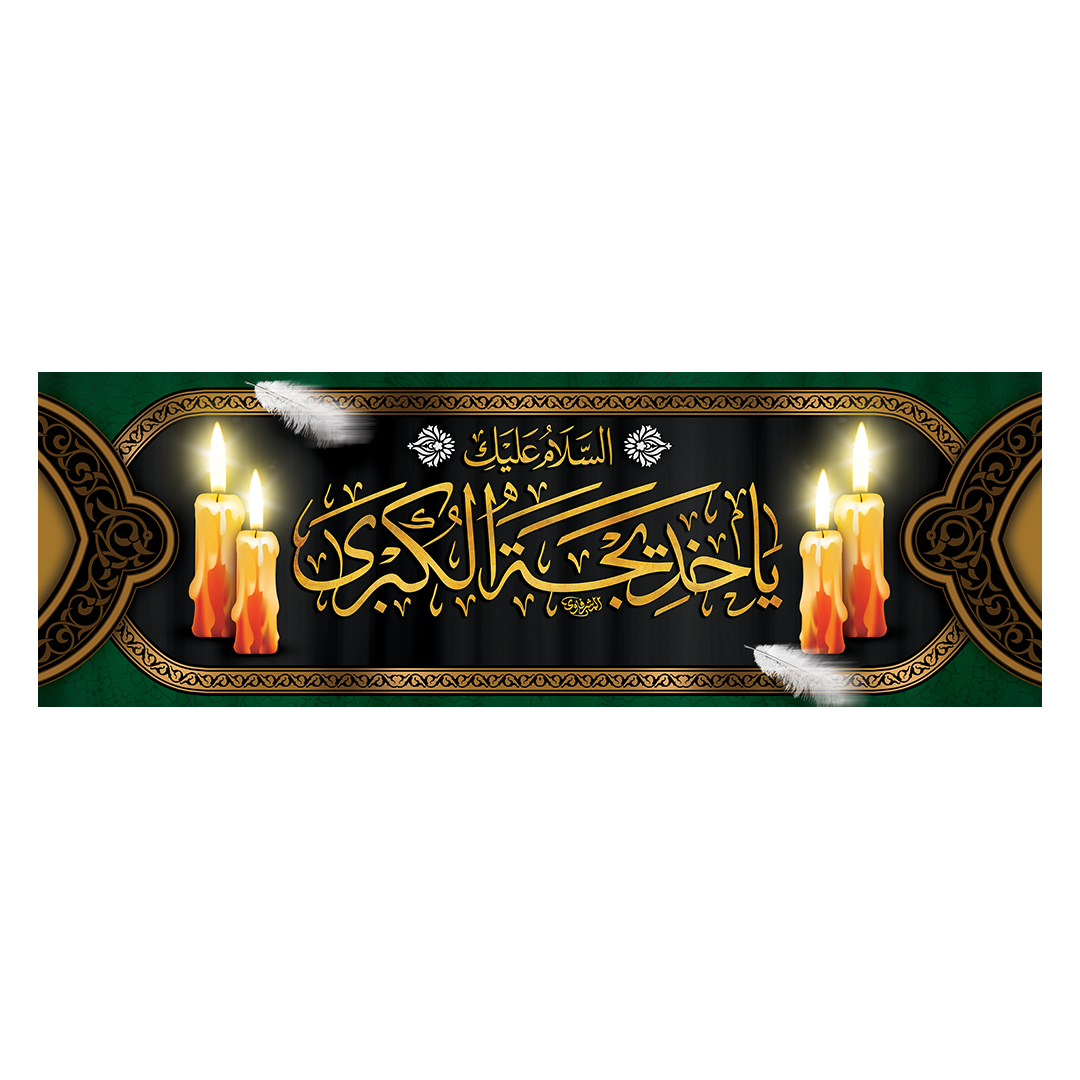 کتیبه وفات حضرت خدیجه علیها السلام 39