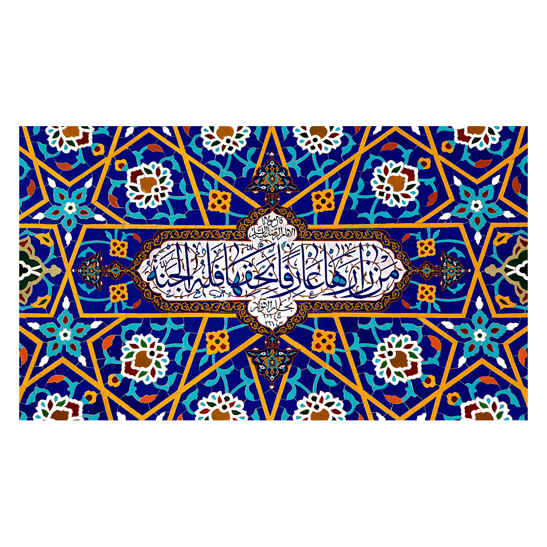 کتیبه ولادت حضرت معصومه علیها السلام 24