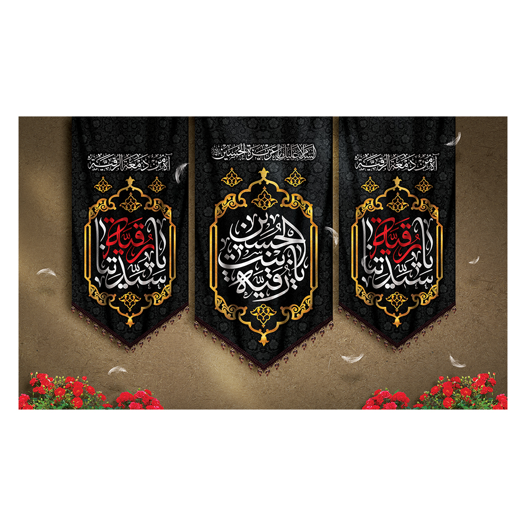 کتیبه شهادت حضرت رقیه علیها السلام 62