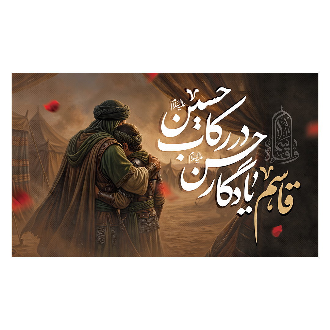 کتیبه شهادت حضرت قاسم علیه السلام 26