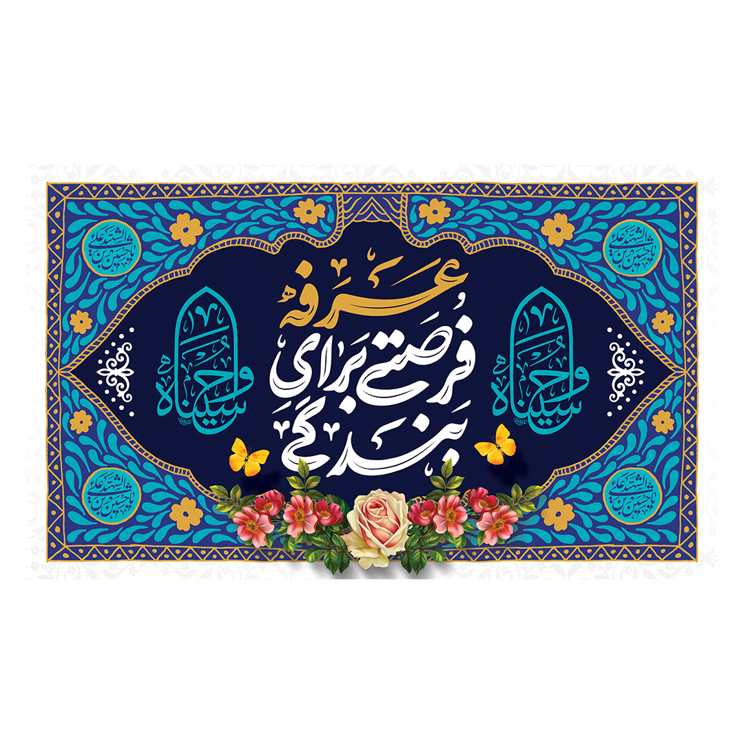 کتیبه عرفه 18